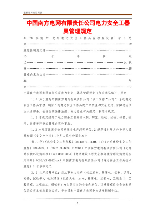 中国南方电网有限责任公司电力安全工器具管理规定