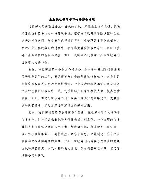 企业税收筹划学习心得体会专题（3篇）