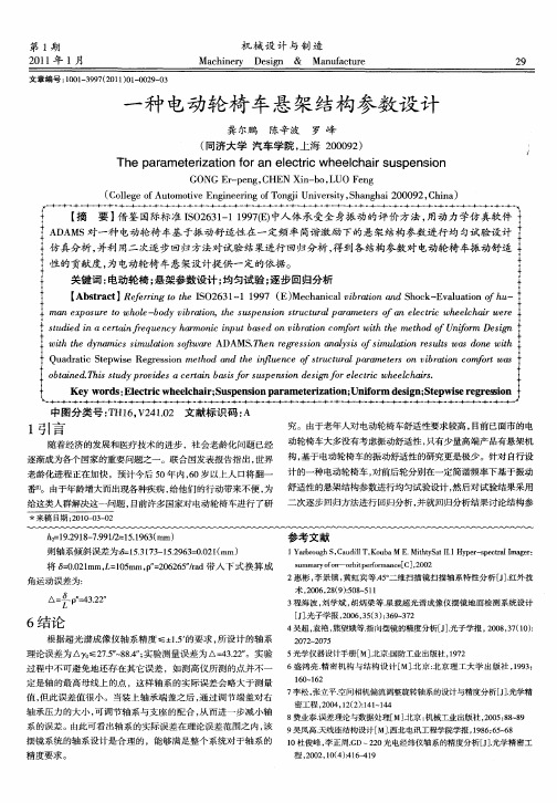 一种电动轮椅车悬架结构参数设计