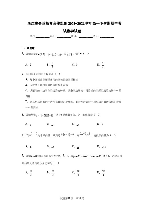 浙江省金兰教育合作组织2023-2024学年高一下学期期中考试数学试题