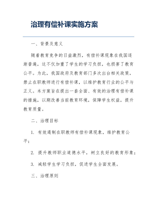 治理有偿补课实施方案