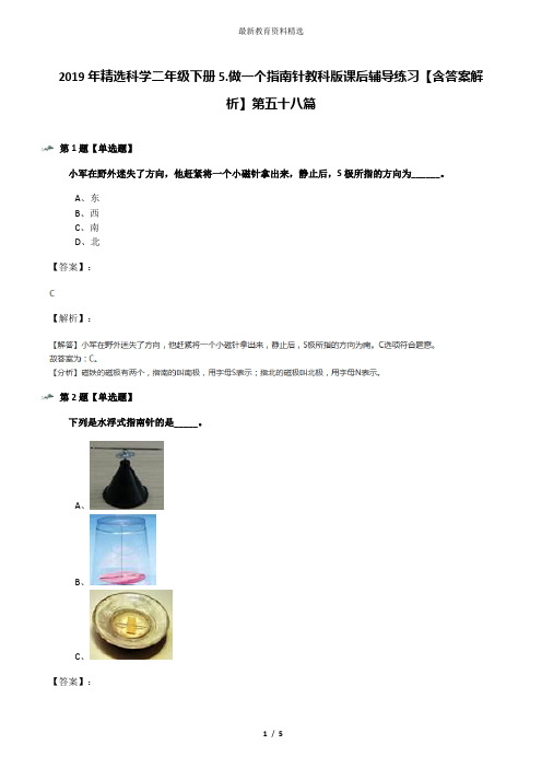 2019年精选科学二年级下册5.做一个指南针教科版课后辅导练习【含答案解析】第五十八篇