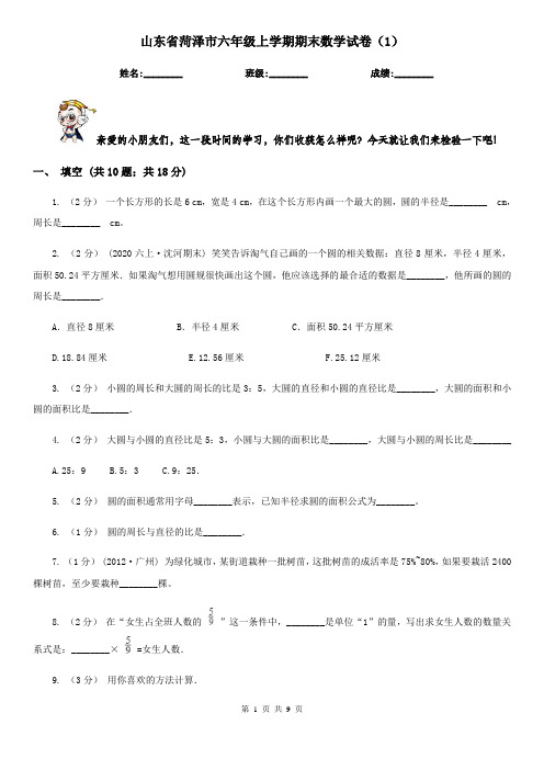 山东省菏泽市六年级上学期期末数学试卷(1)