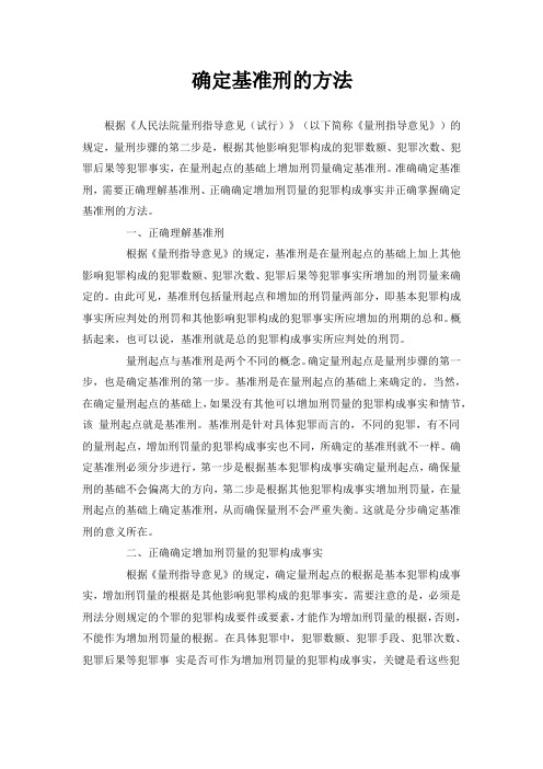 确定基准刑的方法