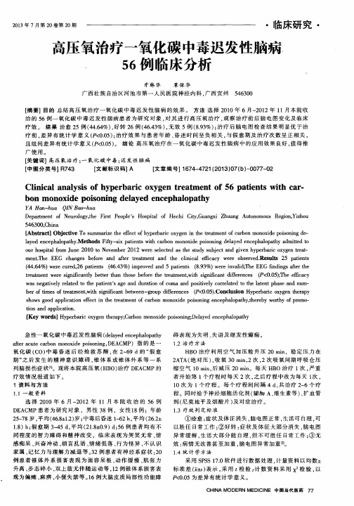 高压氧治疗一氧化碳中毒迟发性脑病56例临床分析