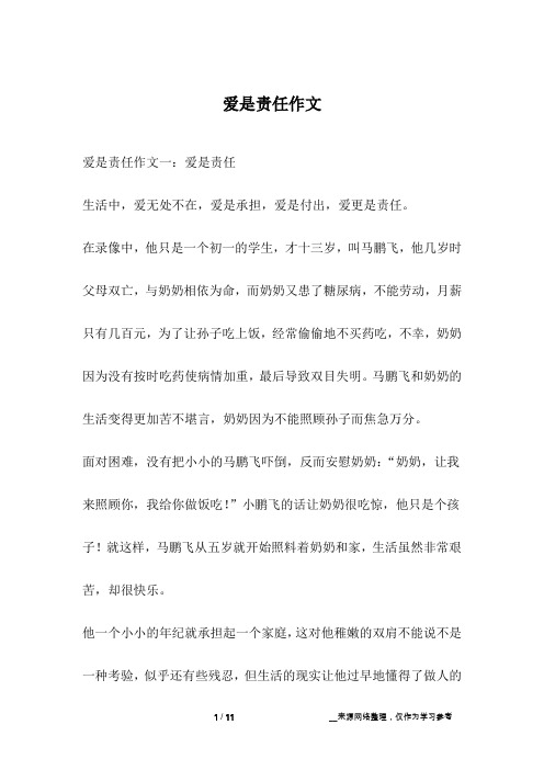 爱是责任作文