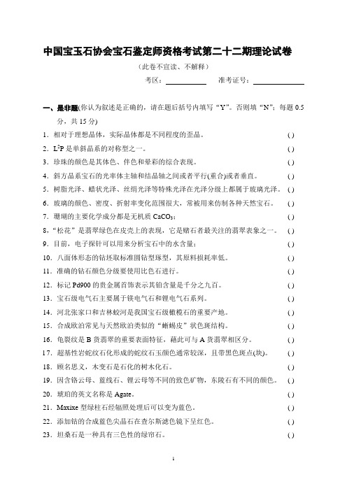 中国宝玉石协会宝石鉴定师资格考试第十一期理论试卷