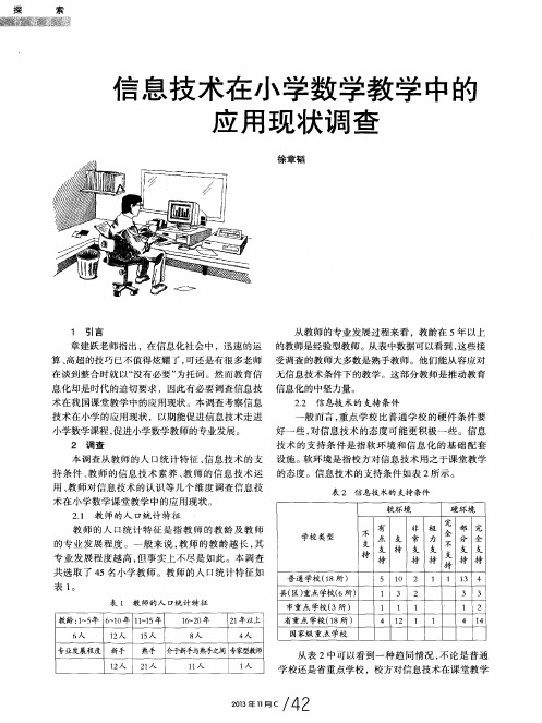 信息技术在小学数学教学中的应用现状调查