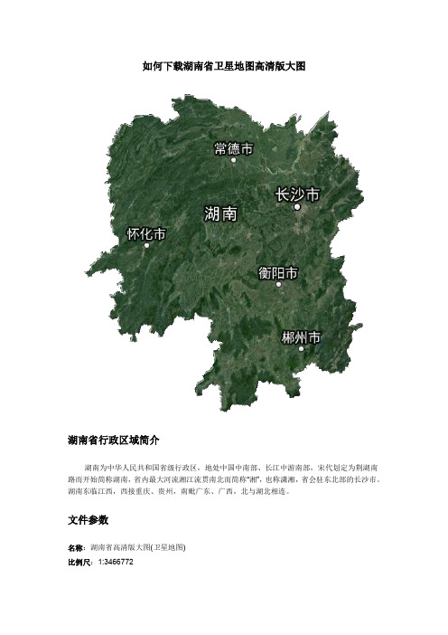 如何下载湖南省卫星地图高清版大图