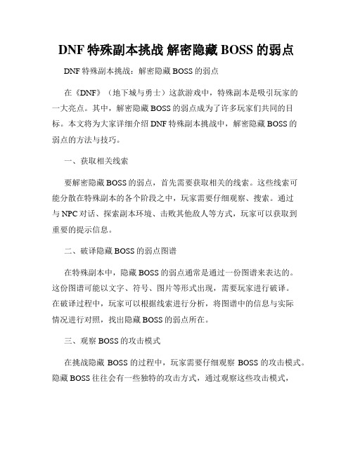 DNF特殊副本挑战 解密隐藏BOSS的弱点