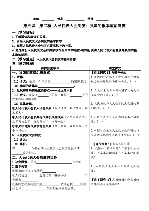 高中政治第五课 第二框 人民代表大会制度:我国的根本政治制度 学案.doc