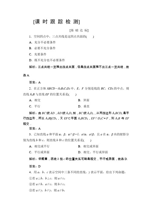 2019高三一轮总复习文科数学课时跟踪检测：7-3空间点、线、面之间的位置关系 Word版含解析