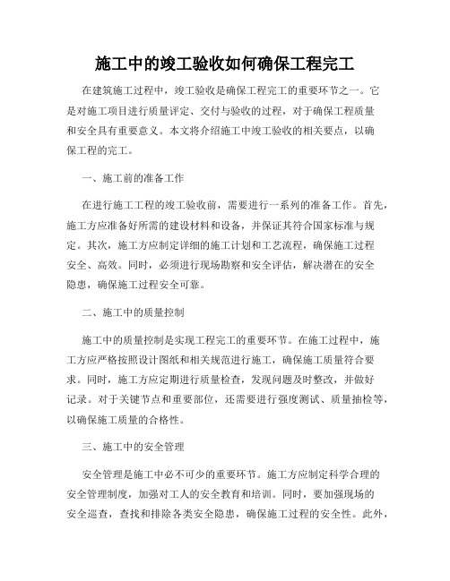 施工中的竣工验收如何确保工程完工