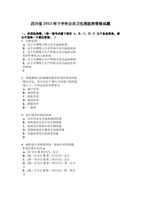 四川省2015年下半年公共卫生类医师资格试题