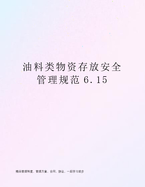 油料类物资存放安全管理规范6.15