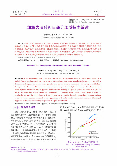 加拿大油砂沥青部分改质技术综述