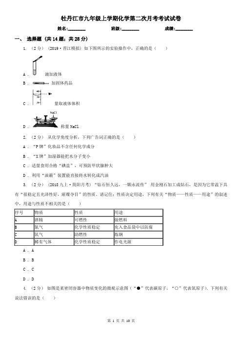 牡丹江市九年级上学期化学第二次月考考试试卷