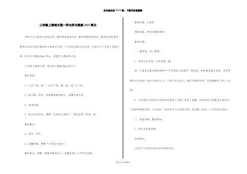 三年级上册语文第一单元作文教案2021例文