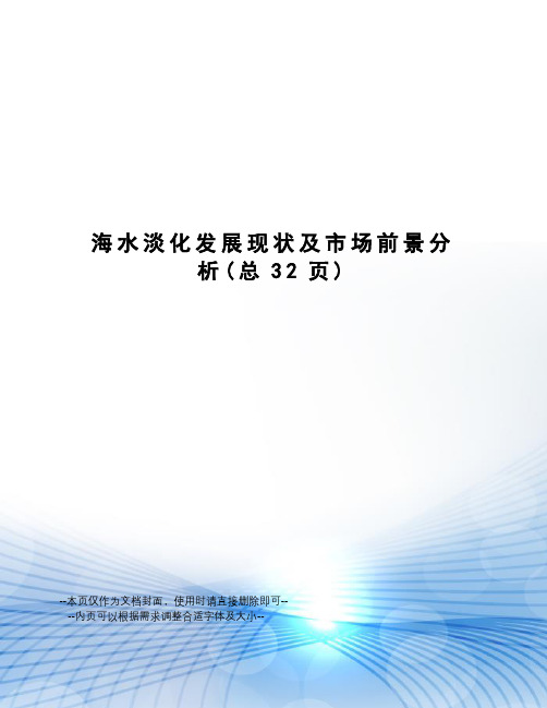 海水淡化发展现状及市场前景分析