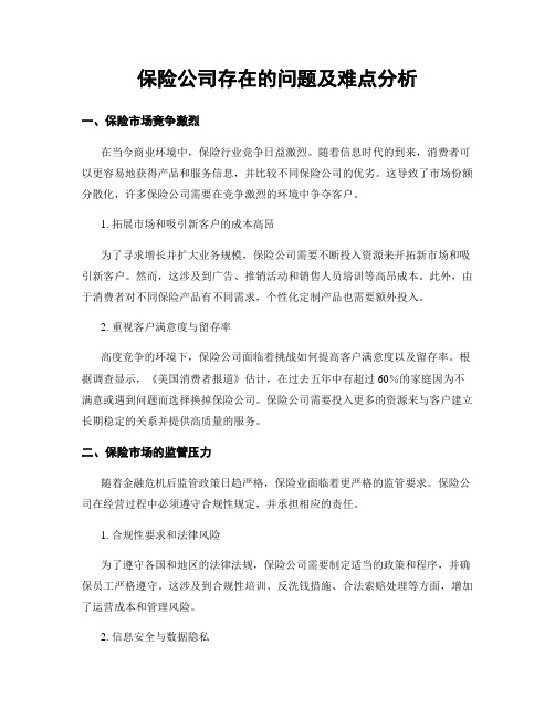 保险公司存在的问题及难点分析