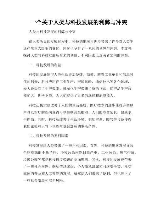 一个关于人类与科技发展的利弊与冲突