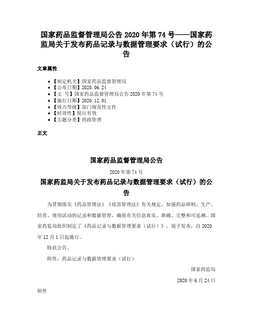 国家药品监督管理局公告2020年第74号——国家药监局关于发布药品记录与数据管理要求（试行）的公告