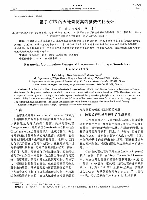 基于CTS的大地景仿真的参数优化设计