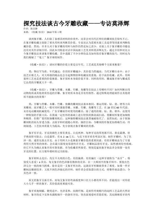 探究技法谈古今牙雕收藏——专访莫泽辉