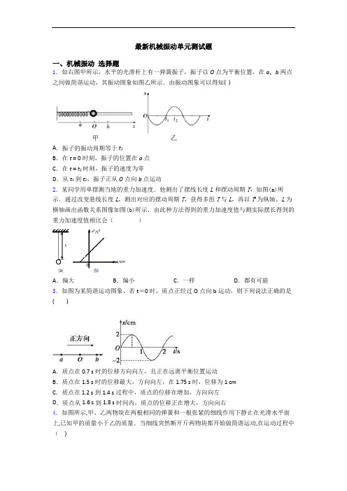 最新机械振动单元测试题