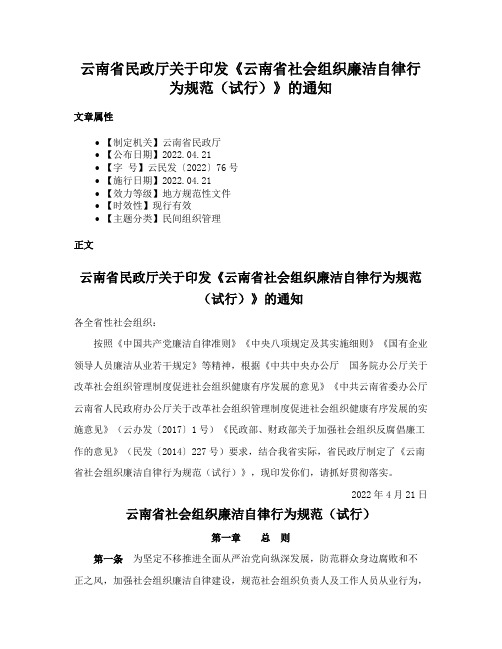 云南省民政厅关于印发《云南省社会组织廉洁自律行为规范（试行）》的通知