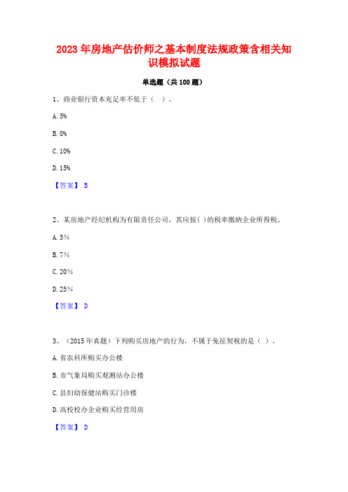 2023年房地产估价师之基本制度法规政策含相关知识模拟试题