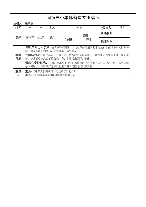 人教版八年级下历史教案：第3课土地改革