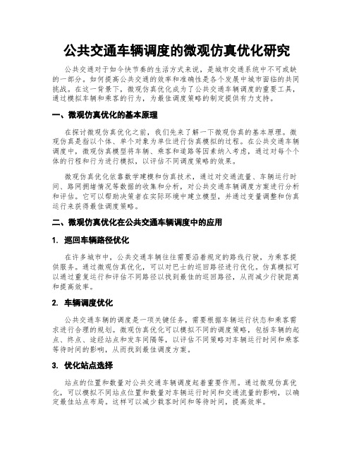 公共交通车辆调度的微观仿真优化研究