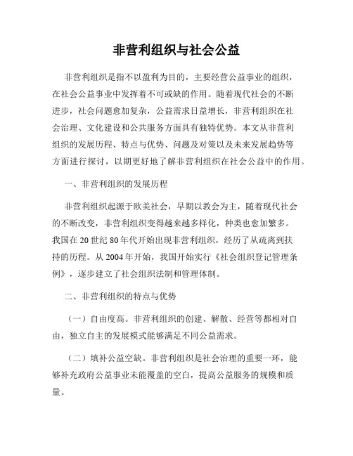 非营利组织与社会公益