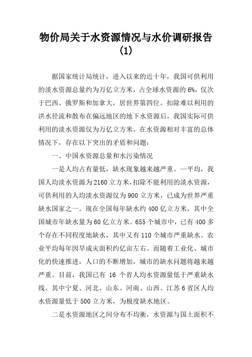 物价局关于水资源情况与水价调研报告(1)