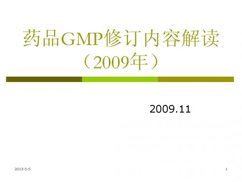 药品GMP修订内容解读(2009年)