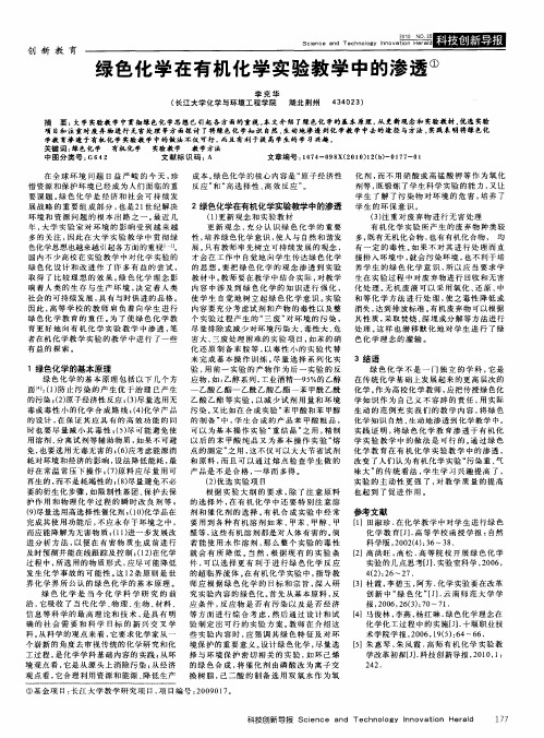 绿色化学在有机化学实验教学中的渗透