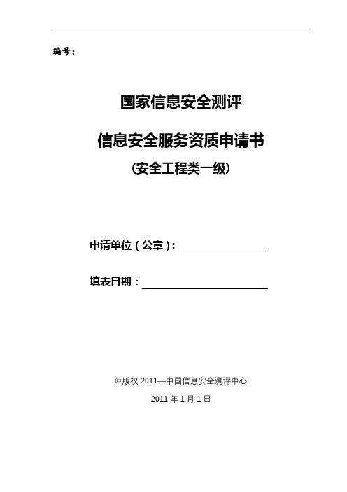 国家信息安全测评信息安全服务资质申请书(安全工程类一级中国信息安全测评中心【模板】