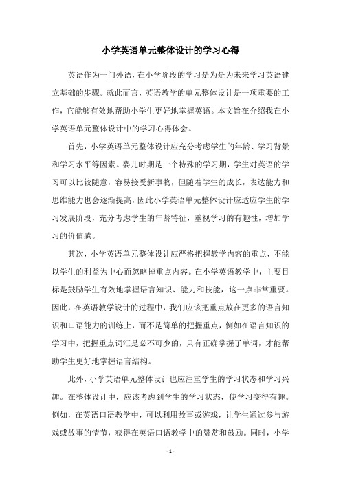 小学英语单元整体设计的学习心得