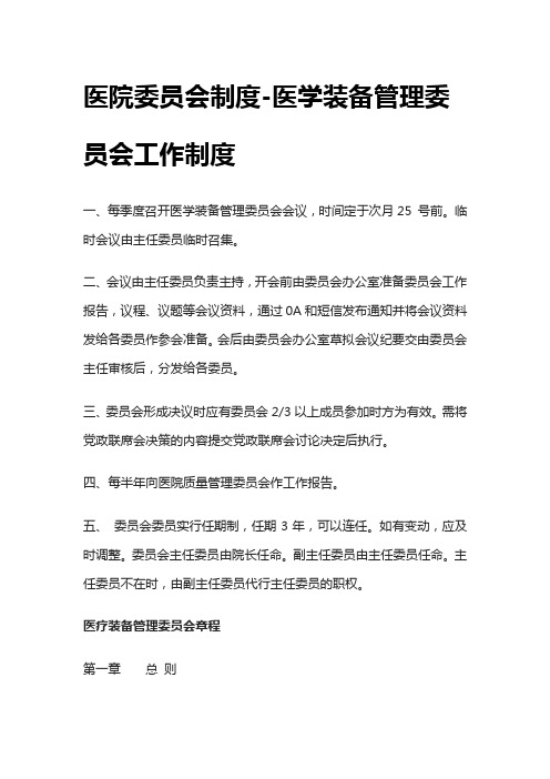 [全]医院医学装备管理委员会工作制度