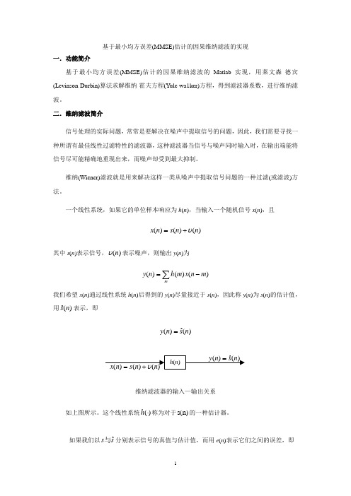 基于最小均方误差(MMSE)估计的因果维纳滤波的实现.