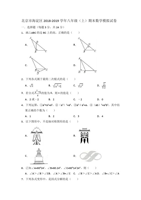 北京市海淀区2018-2019学年八年级(上)期末数学模拟试卷