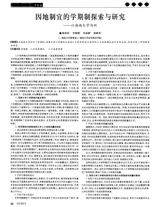 因地制宜的学期制探索与研究——以海南大学为例