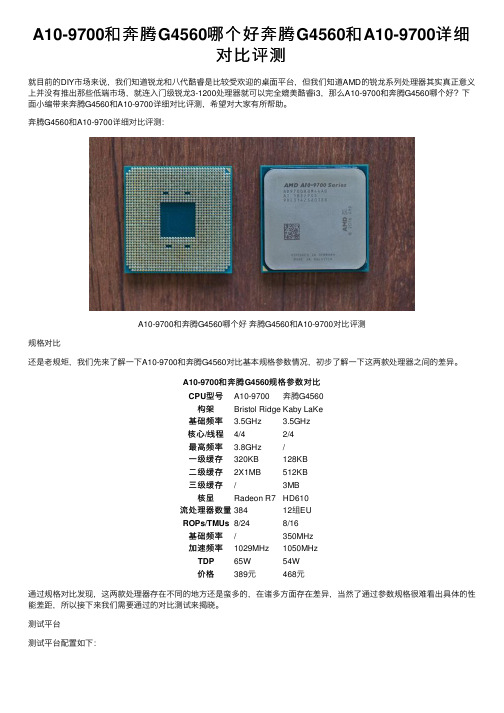 A10-9700和奔腾G4560哪个好奔腾G4560和A10-9700详细对比评测