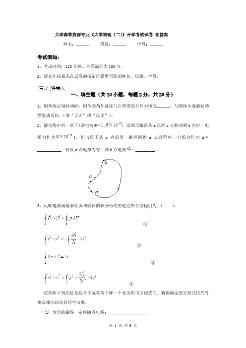 大学森林资源专业《大学物理（二）》开学考试试卷 含答案