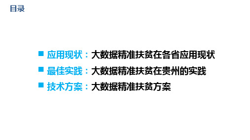 大数据精准扶贫技术方案