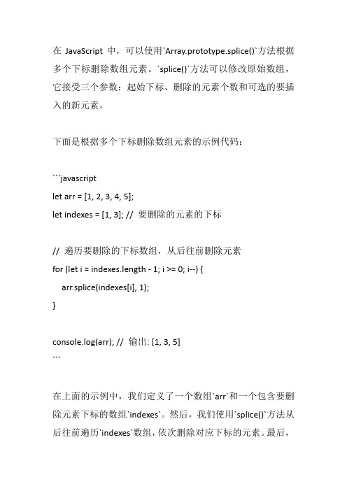 js根据多个下标删除数组元素的方法