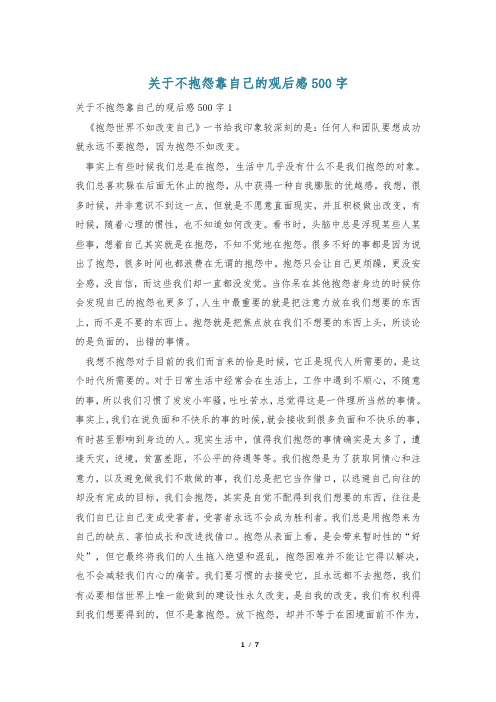 关于不抱怨靠自己的观后感500字