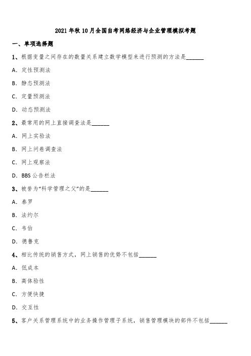 2021年秋10月全国自考网络经济与企业管理模拟考题含解析