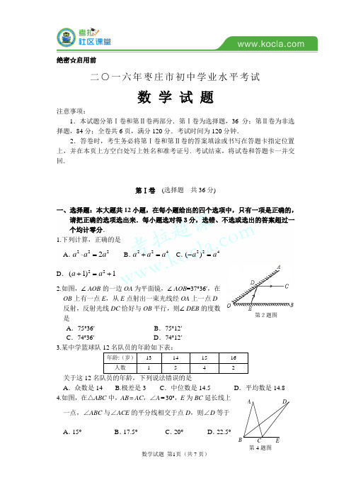 【中考真题】枣庄市2016年中考数学试题含答案资料